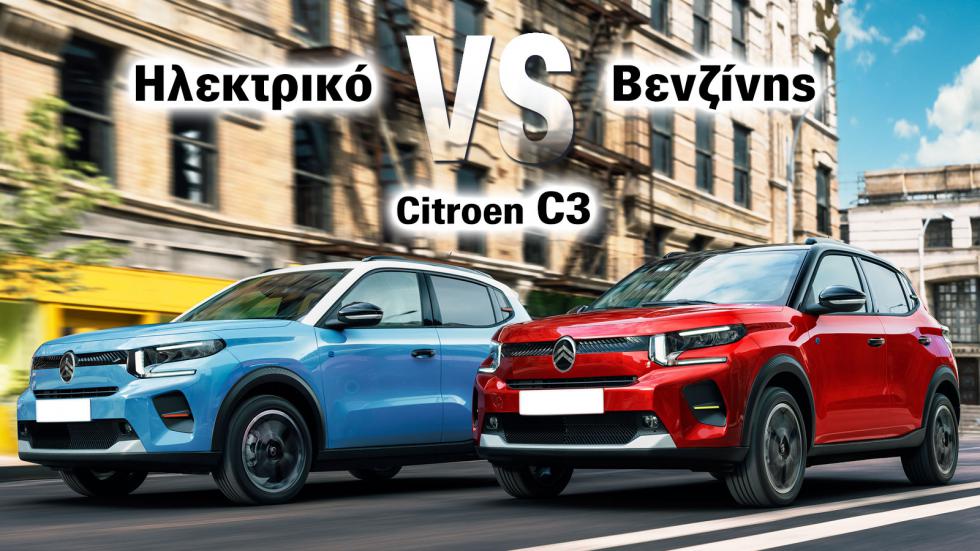 Citroen C3 ηλεκτρικό ή βενζίνης;
